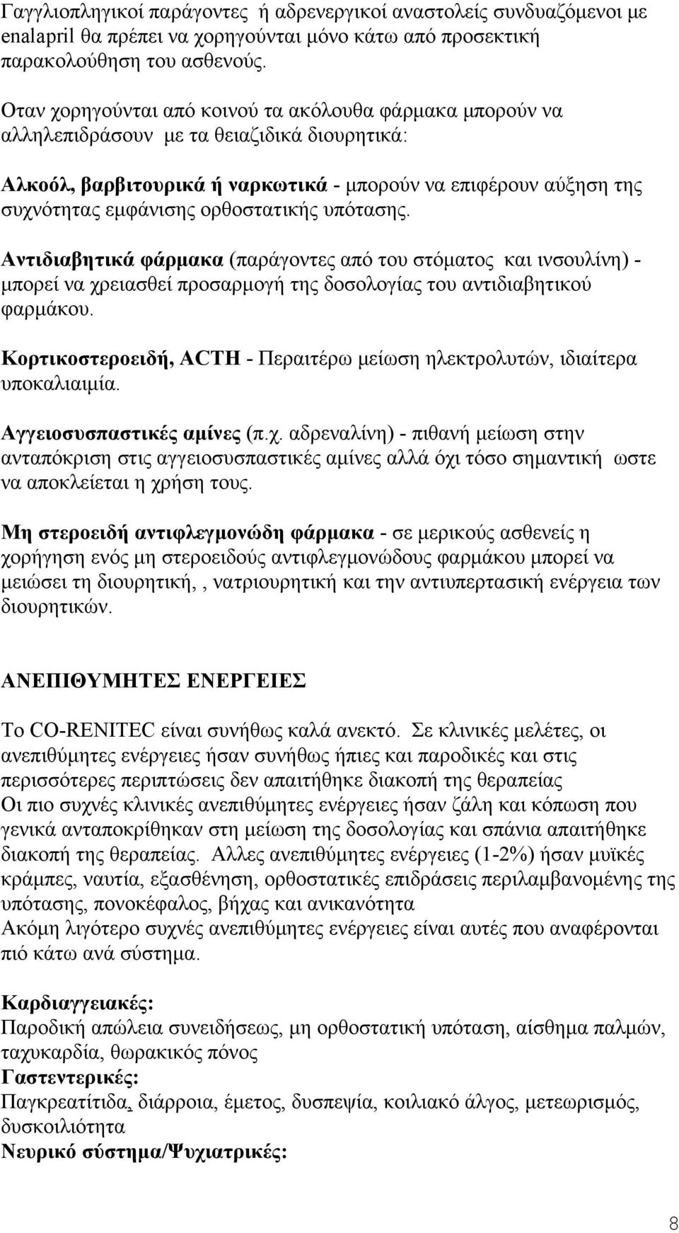 ορθοστατικής υπότασης. Αντιδιαβητικά φάρμακα (παράγοντες από του στόματος και ινσουλίνη) - μπορεί να χρειασθεί προσαρμογή της δοσολογίας του αντιδιαβητικού φαρμάκου.