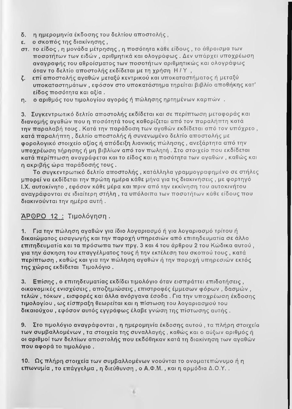 επί αποστολής αγαθών μεταξύ κεντρικού και υποκαταστήματος ή μεταξύ υποκαταστημάτων, εφόσον στο υποκατάστημα τηρείται βιβλίο αποθήκης κατ είδος ποσότητα και αξία. η.