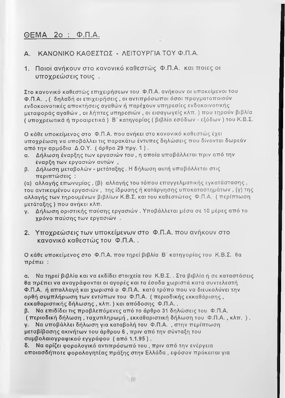 ) που τηρούν βιβλία ( υποχρεωτικά ή προαιρετικά ) Β' κατηγορίας ( βιβλίο εσόδων - εξόδων ) του Κ.Β.Σ. Ο κάθε υποκείμενος στο Φ.Π.Α.