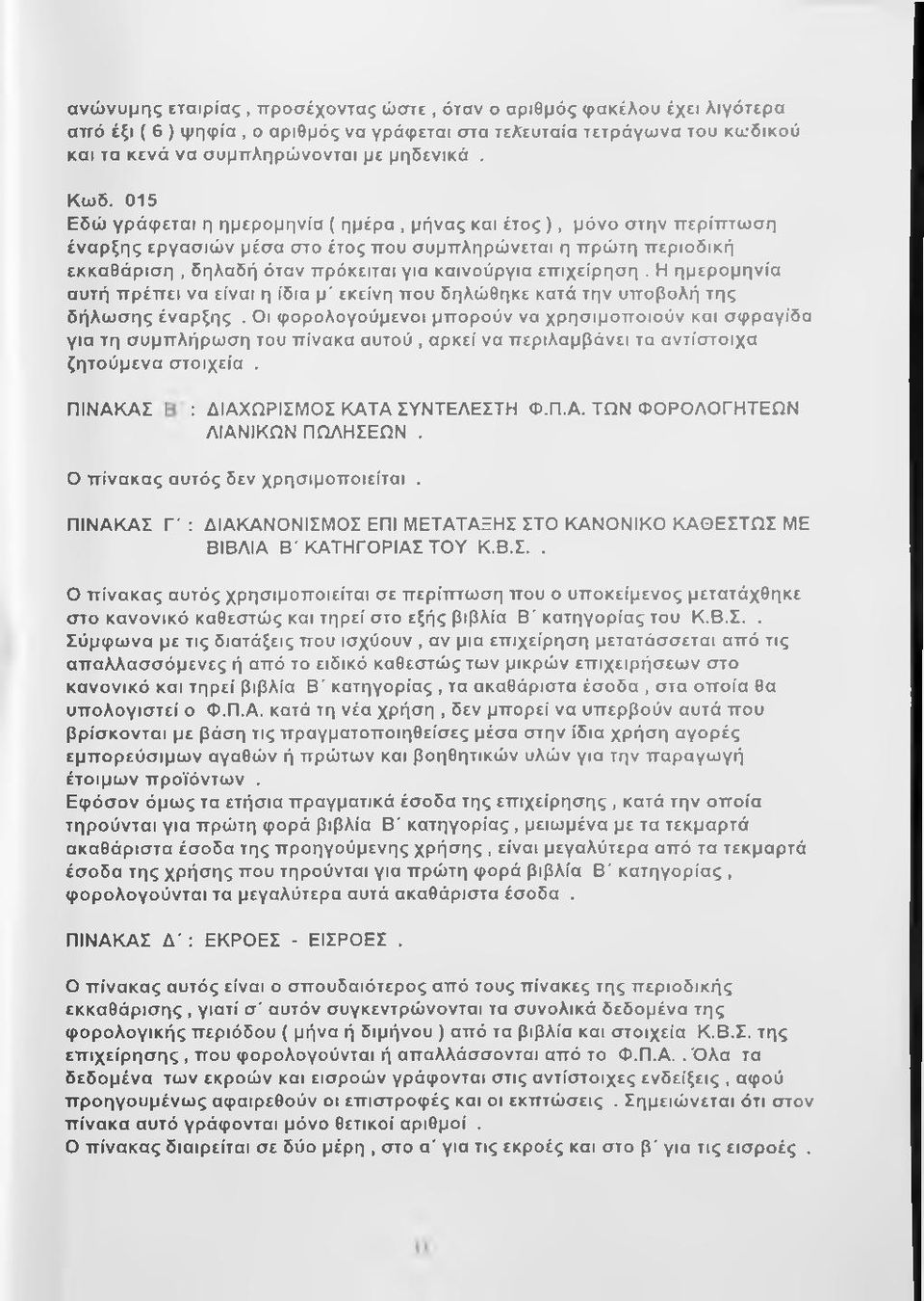 επιχείρηση. Η ημερομηνία αυτή πρέπει να είναι η ίδια μ' εκείνη που δηλώθηκε κατά την υποβολή της δήλωσης έναρξης.