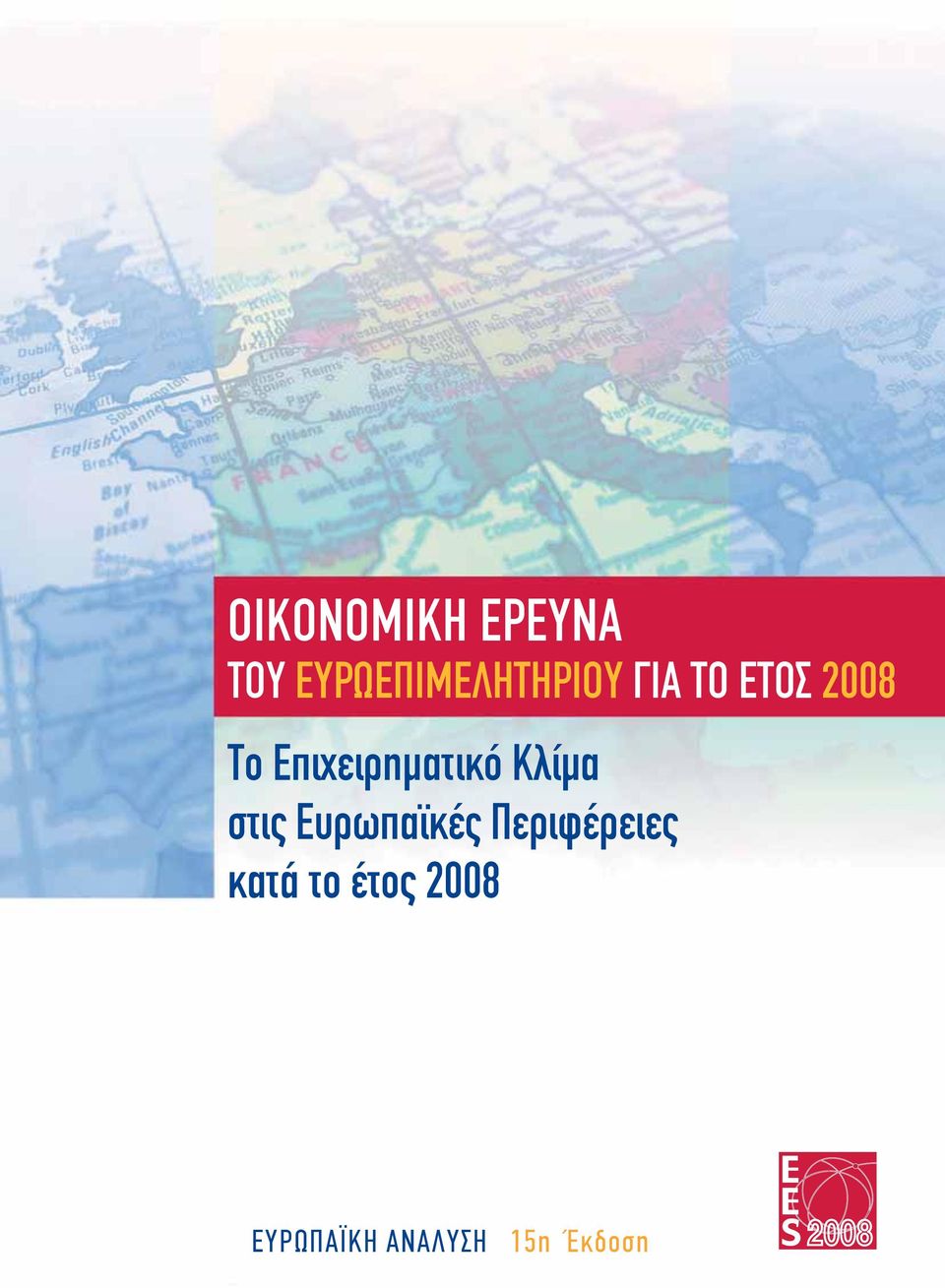 Επιχειρηματικό Κλίμα στις Ευρωπαϊκές