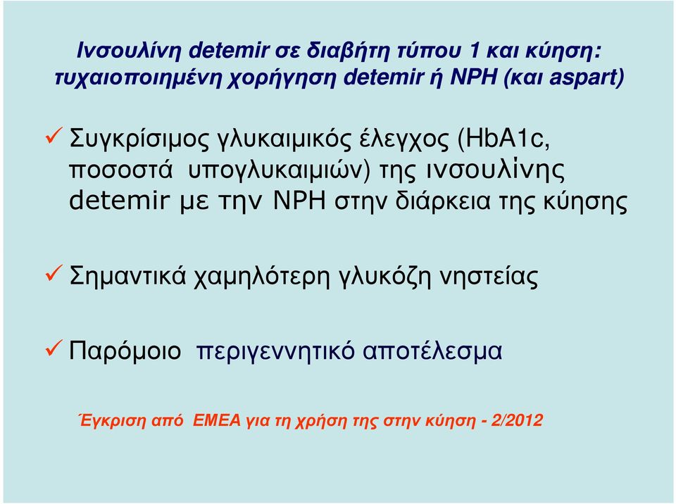 τηςινσουλίνης detemir µε την NPH στην διάρκεια της κύησης Σηµαντικά χαµηλότερη