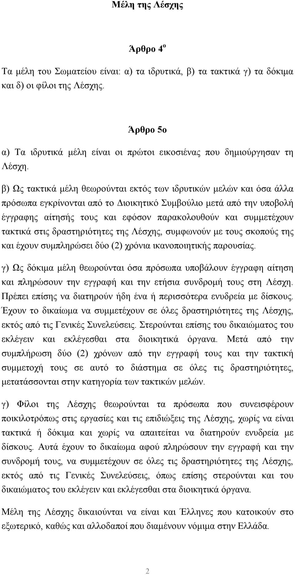 β) Ως τακτικά μέλη θεωρούνται εκτός των ιδρυτικών μελών και όσα άλλα πρόσωπα εγκρίνονται από το Διοικητικό Συμβούλιο μετά από την υποβολή έγγραφης αίτησής τους και εφόσον παρακολουθούν και