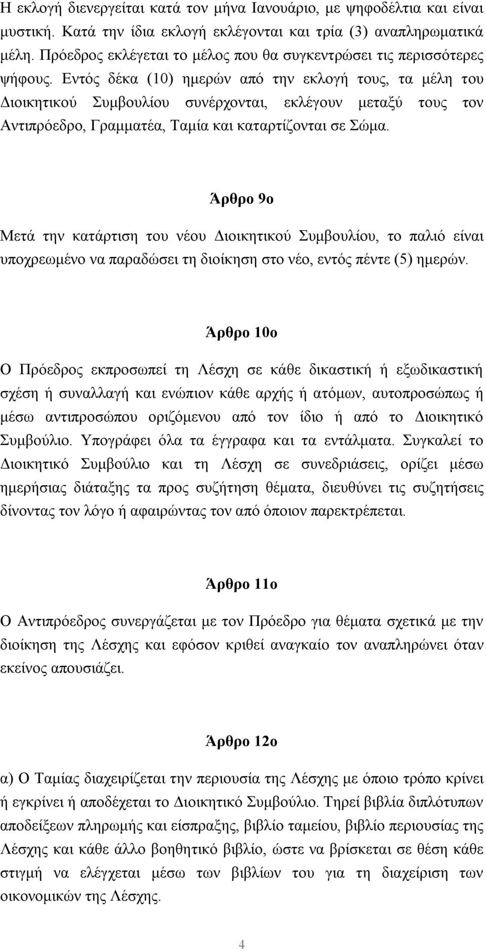 Εντός δέκα (10) ημερών από την εκλογή τους, τα μέλη του Διοικητικού Συμβουλίου συνέρχονται, εκλέγουν μεταξύ τους τον Αντιπρόεδρο, Γραμματέα, Ταμία και καταρτίζονται σε Σώμα.