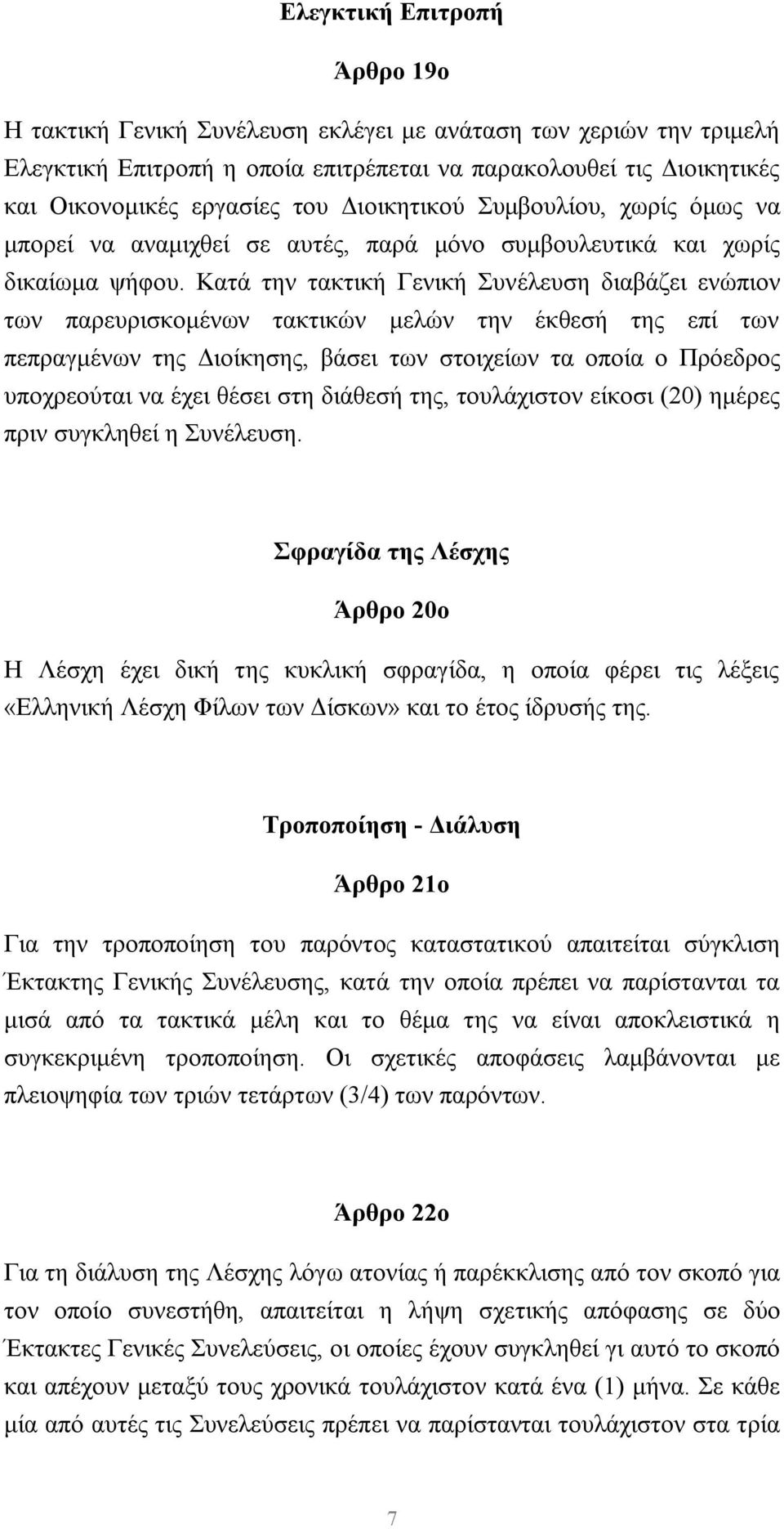 Κατά την τακτική Γενική Συνέλευση διαβάζει ενώπιον των παρευρισκομένων τακτικών μελών την έκθεσή της επί των πεπραγμένων της Διοίκησης, βάσει των στοιχείων τα οποία ο Πρόεδρος υποχρεούται να έχει