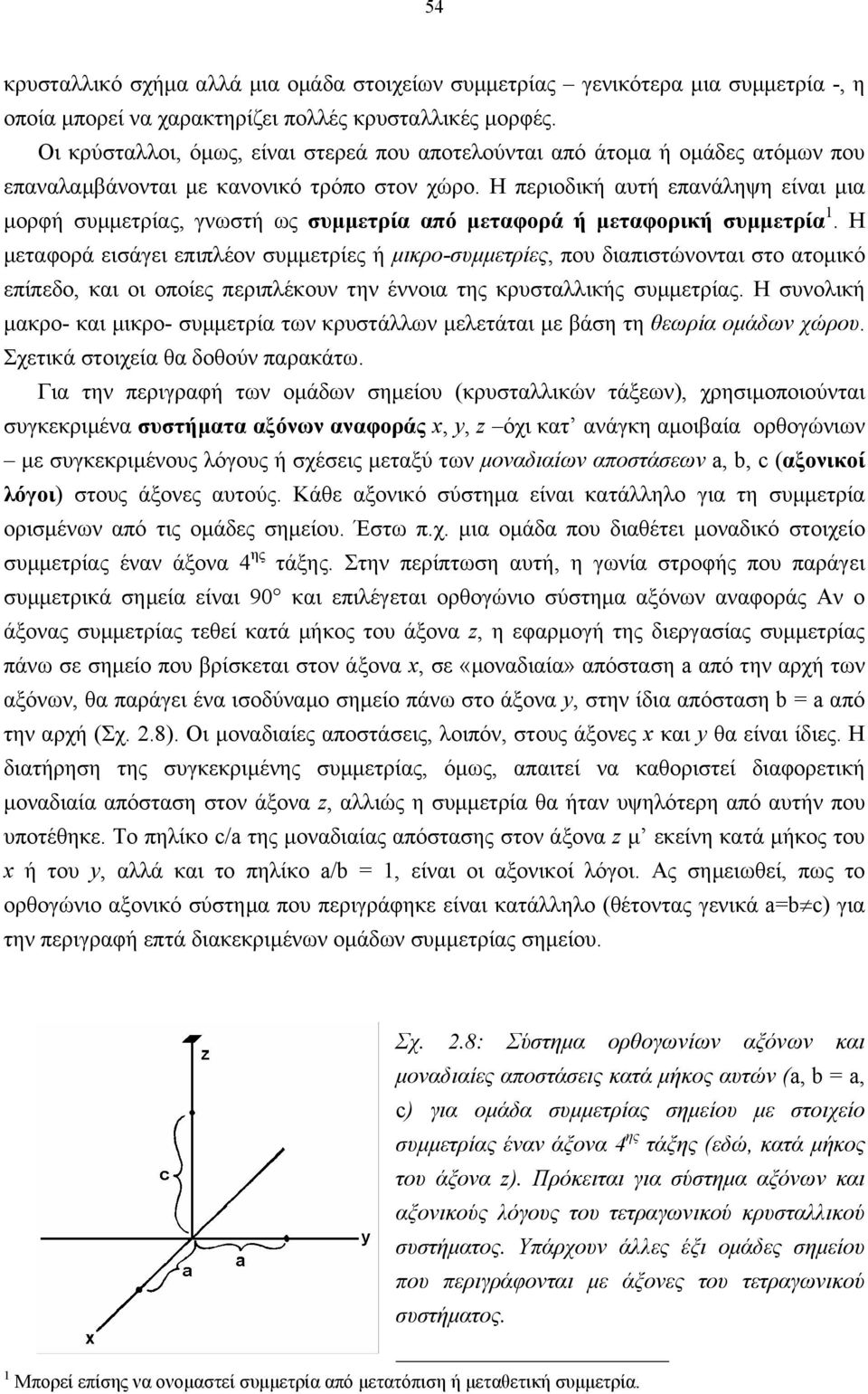 Η περιοδική αυτή επανάληψη είναι µια µορφή συµµετρίας, γνωστή ως συµµετρία από µεταφορά ή µεταφορική συµµετρία 1.