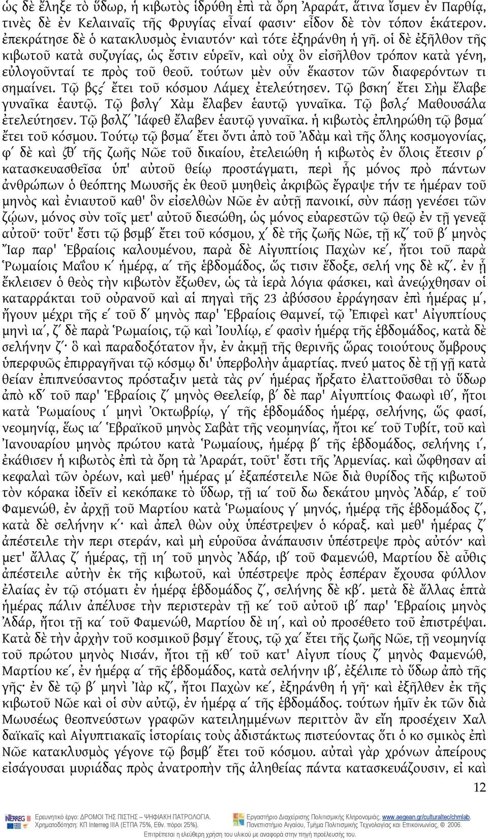 τούτων μὲν οὖν ἕκαστον τῶν διαφερόντων τι σημαίνει. Τῷ βςςʹ ἔτει τοῦ κόσμου Λάμεχ ἐτελεύτησεν. Τῷ βσκηʹ ἔτει Σὴμ ἔλαβε γυναῖκα ἑαυτῷ. Τῷ βσλγʹ Χὰμ ἔλαβεν ἑαυτῷ γυναῖκα. Τῷ βσλςʹ Μαθουσάλα ἐτελεύτησεν.