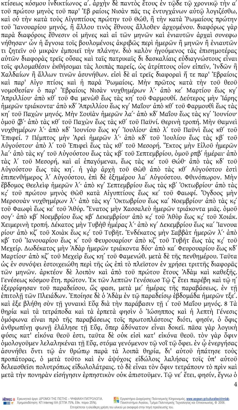 τοῦ Ἰανουαρίου μηνός, ἢ ἄλλου τινὸς ἔθνους ἄλλοθεν ἀρχομένου.