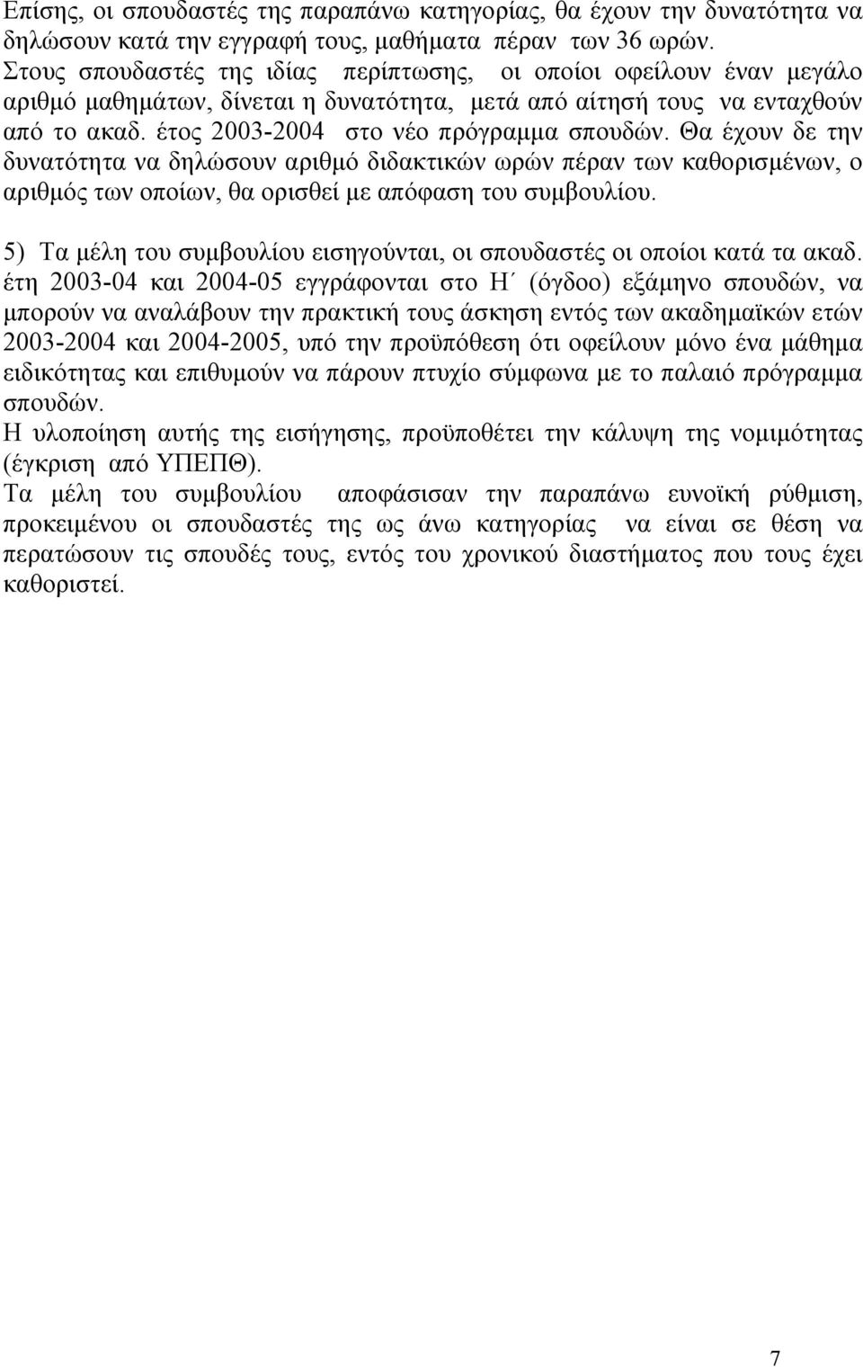 Θα έχουν δε την δυνατότητα να δηλώσουν αριθµό διδακτικών ωρών πέραν των καθορισµένων, ο αριθµός των οποίων, θα ορισθεί µε απόφαση του συµβουλίου.