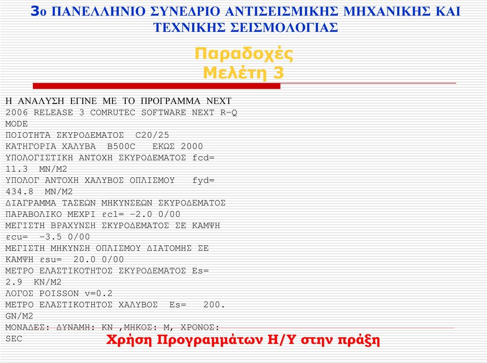 8 MN/M2 IAΓPAMMA TAΣEΩN MHKYNΣEΩN ΣKYPO ΕMATOΣ ΠAΡABOΛIKO MEXPI εc1= -2.0 0/00 MEΓIΣTH ΒΡΑΧΥΝΣΗ ΣKYPO EMATOΣ ΣE KAMΨH εcu= -3.