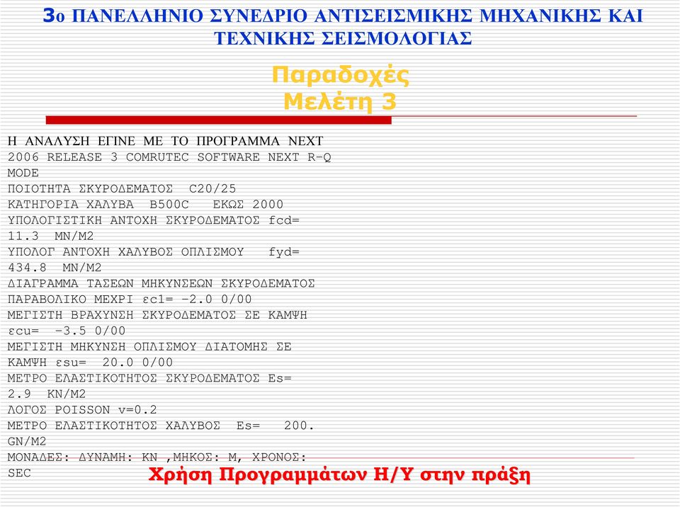 8 MN/M2 IAΓPAMMA TAΣEΩN MHKYNΣEΩN ΣKYPO ΕMATOΣ ΠAΡABOΛIKO MEXPI εc1= -2.0 0/00 MEΓIΣTH ΒΡΑΧΥΝΣΗ ΣKYPO EMATOΣ ΣE KAMΨH εcu= -3.