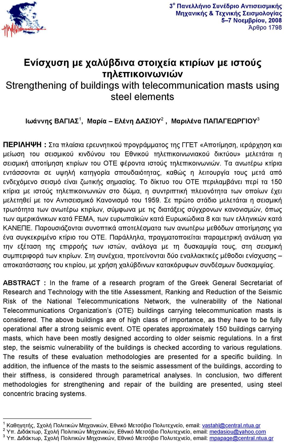 του σεισμικού κινδύνου του Εθνικού τηλεπικοινωνιακού δικτύου» μελετάται η σεισμική αποτίμηση κτιρίων του ΟΤΕ φέροντα ιστούς τηλεπικοινωνιών.