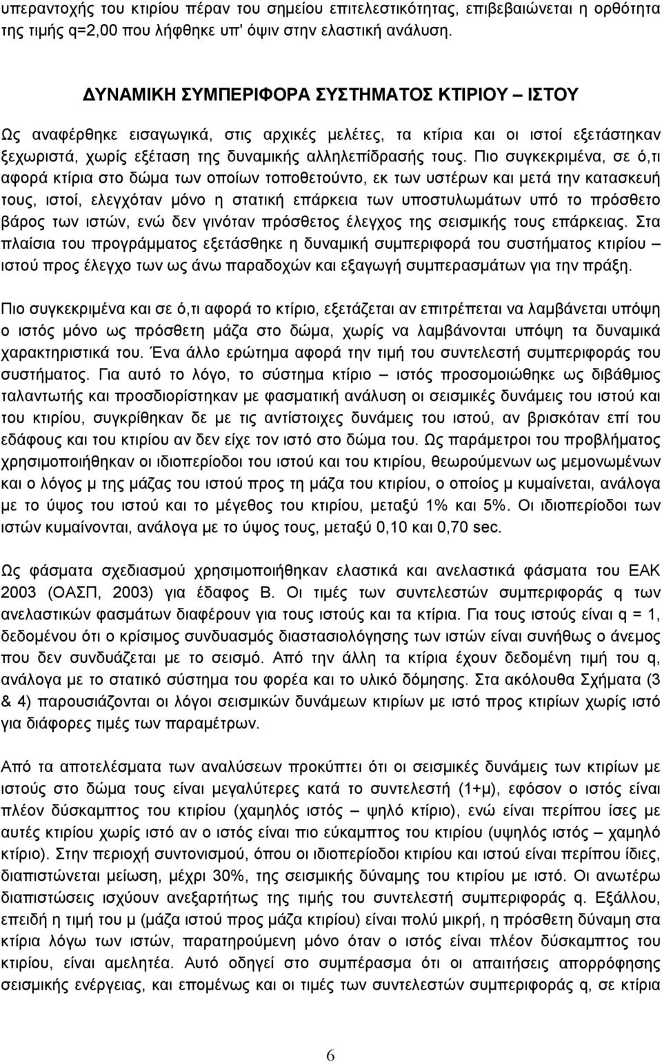 Πιο συγκεκριμένα, σε ό,τι αφορά κτίρια στο δώμα των οποίων τοποθετούντο, εκ των υστέρων και μετά την κατασκευή τους, ιστοί, ελεγχόταν μόνο η στατική επάρκεια των υποστυλωμάτων υπό το πρόσθετο βάρος