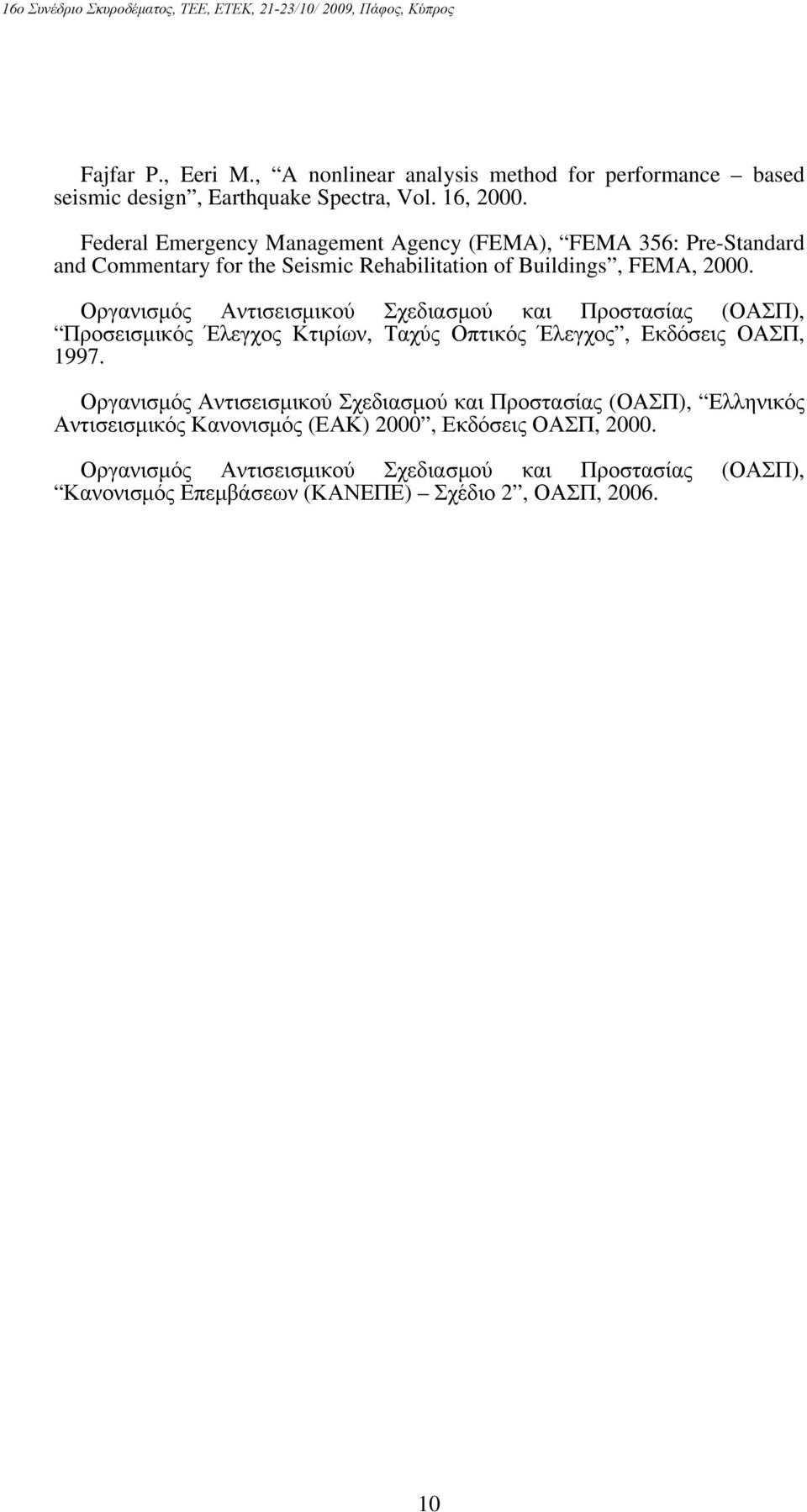 Οργανισμός Αντισεισμικού Σχεδιασμού και Προστασίας (ΟΑΣΠ), Προσεισμικός Έλεγχος Κτιρίων, Ταχύς Οπτικός Έλεγχος, Εκδόσεις ΟΑΣΠ, 1997.