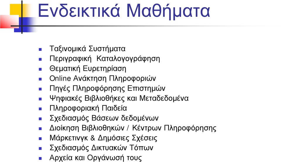 Μεταδεδομένα Πληροφοριακή Παιδεία Σχεδιασμός Βάσεων δεδομένων Διοίκηση Βιβλιοθηκών /