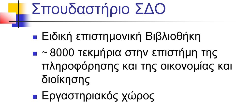 επιστήμη της πληροφόρησης και της