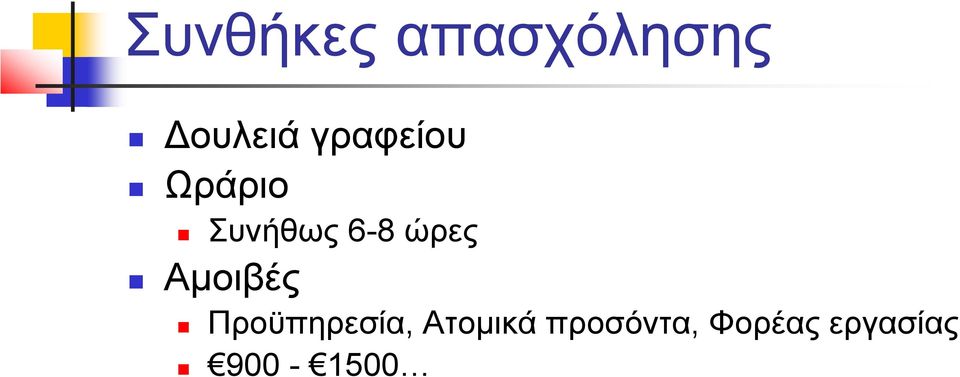 ώρες Αμοιβές Προϋπηρεσία,