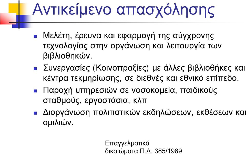 Συνεργασίες (Κοινοπραξίες) με άλλες βιβλιοθήκες και κέντρα τεκμηρίωσης, σε διεθνές και εθνικό