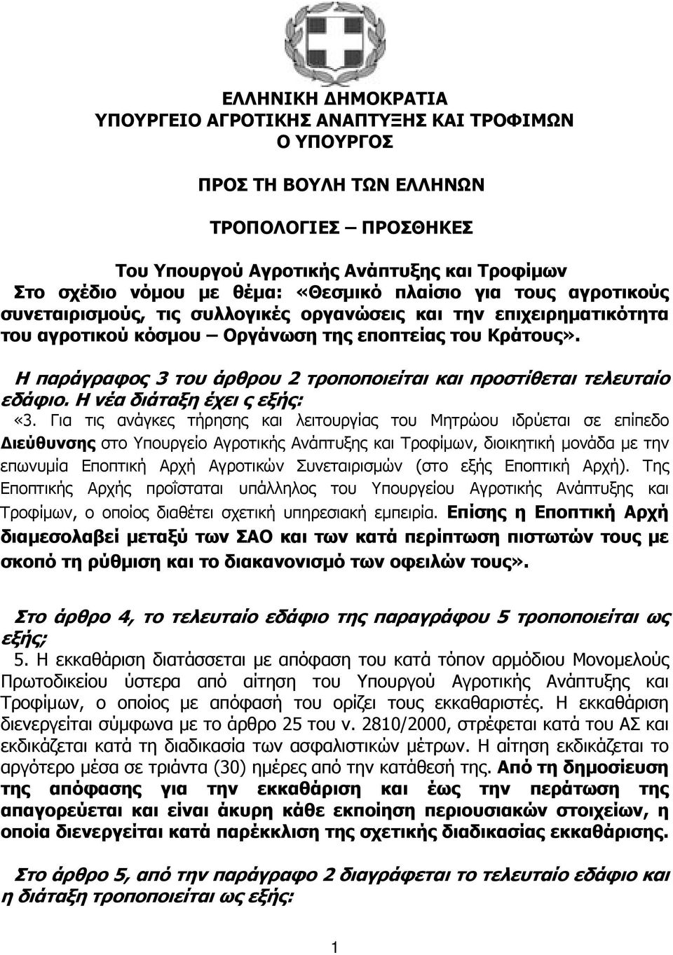 Η παράγραφος 3 του άρθρου 2 τροποποιείται και προστίθεται τελευταίο εδάφιο. Η νέα διάταξη έχει ς εξής: «3.