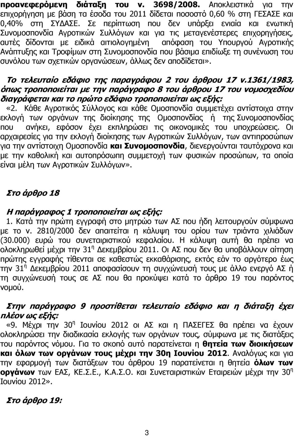 Ανάπτυξης και Τροφίμων στη Συνομοσπονδία που βάσιμα επιδίωξε τη συνένωση του συνόλου των σχετικών οργανώσεων, άλλως δεν αποδίδεται». Το τελευταίο εδάφιο της παραγράφου 2 του άρθρου 17 ν.