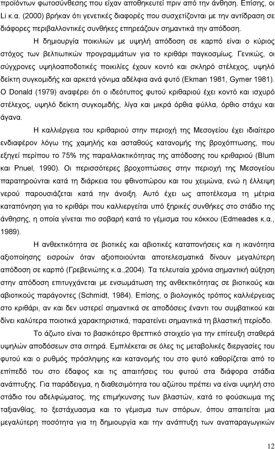 Γενικώς, οι σύγχρονες υψηλοαποδοτικές ποικιλίες έχουν κοντό και σκληρό στέλεχος, υψηλό δείκτη συγκομιδής και αρκετά γόνιμα αδέλφια ανά φυτό (Ekman 1981, Gymer 1981).