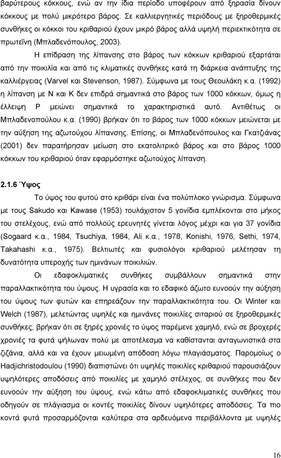 Η επίδραση της λίπανσης στο βάρος των κόκκων κριθαριού εξαρτάται από την ποικιλία και από τις κλιματικές συνθήκες κατά τη διάρκεια ανάπτυξης της καλλιέργειας (Varvel και Stevenson, 1987).