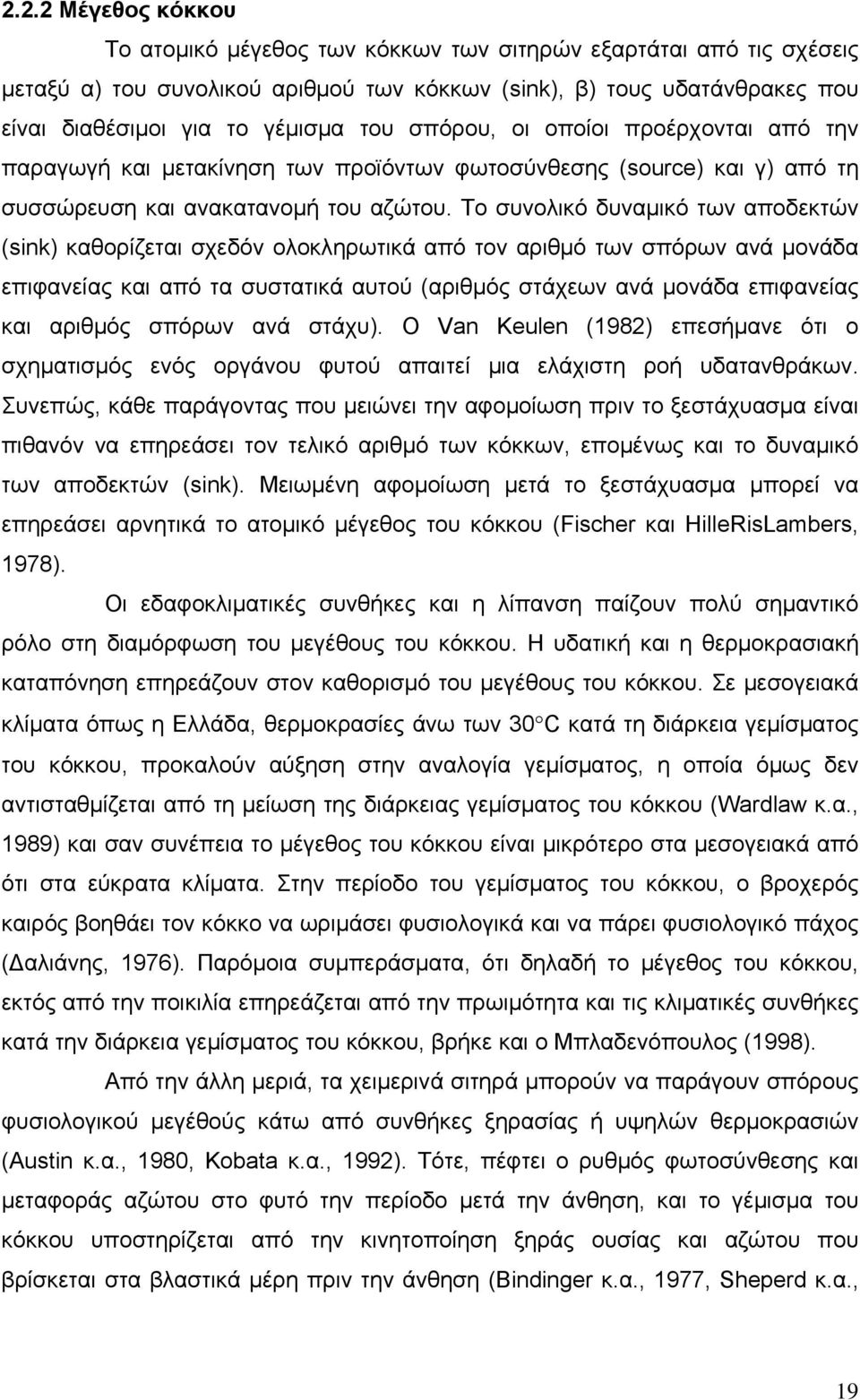 Το συνολικό δυναμικό των αποδεκτών (sink) καθορίζεται σχεδόν ολοκληρωτικά από τον αριθμό των σπόρων ανά μονάδα επιφανείας και από τα συστατικά αυτού (αριθμός στάχεων ανά μονάδα επιφανείας και αριθμός