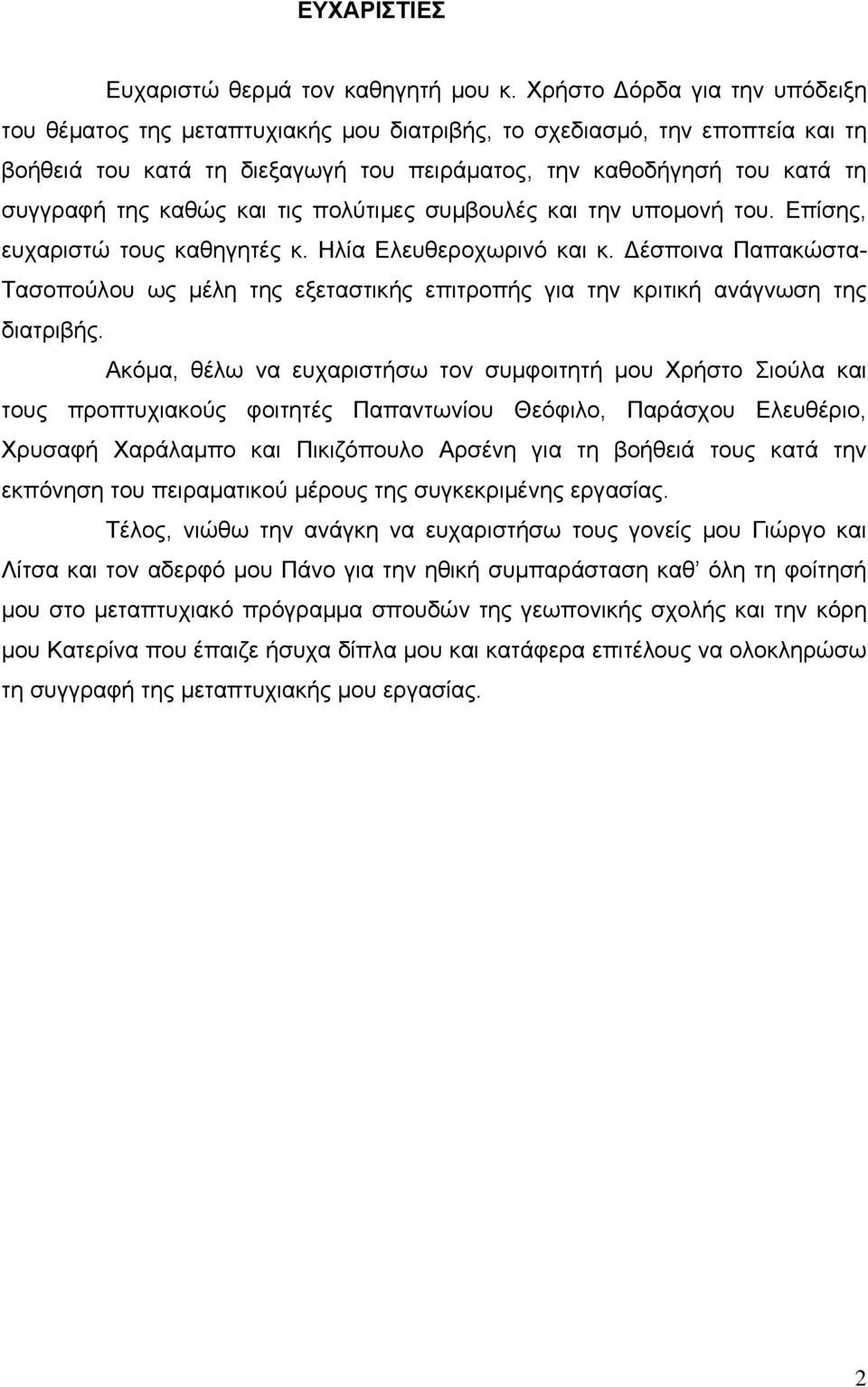 καθώς και τις πολύτιμες συμβουλές και την υπομονή του. Επίσης, ευχαριστώ τους καθηγητές κ. Ηλία Ελευθεροχωρινό και κ.