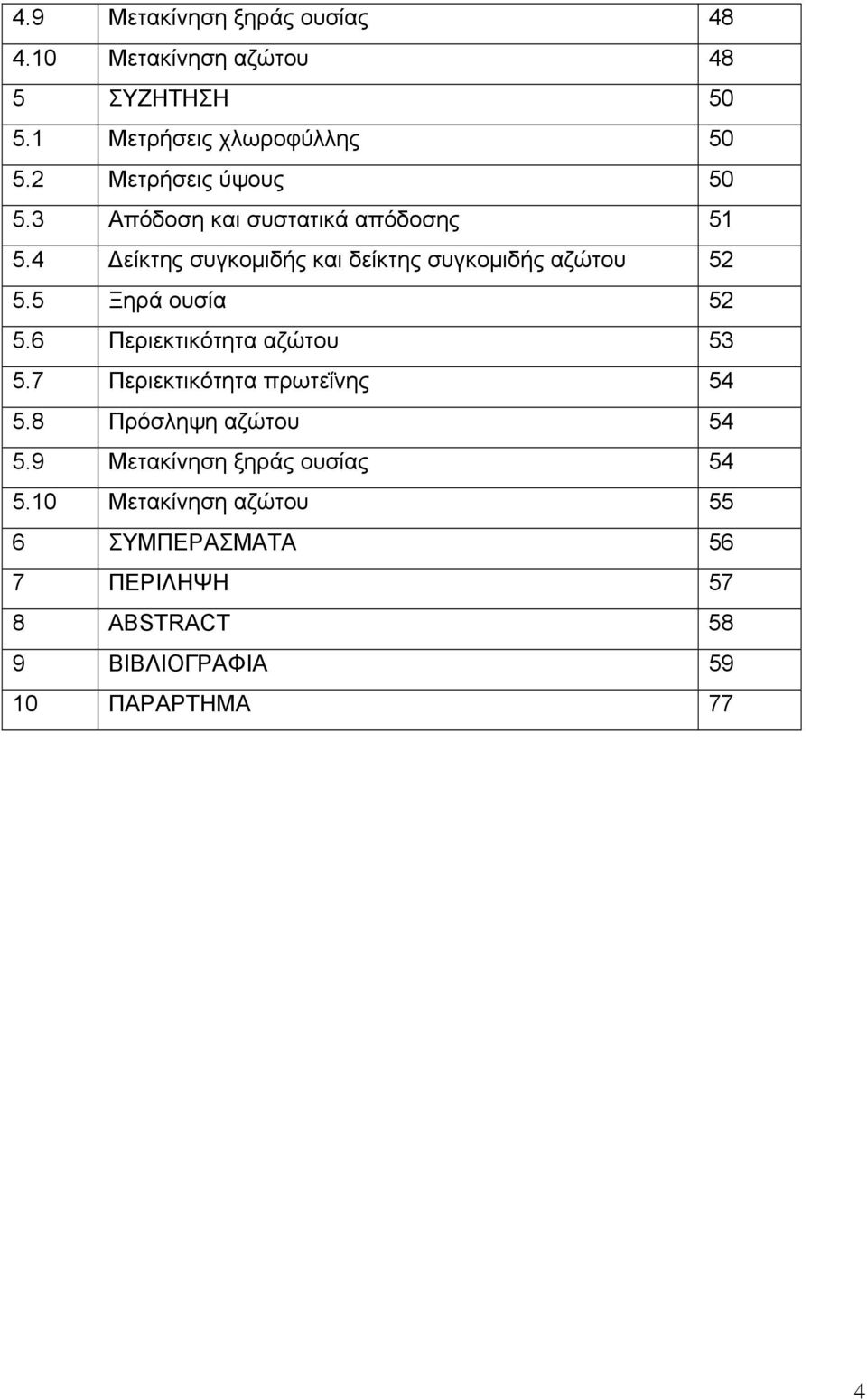 4 Δείκτης συγκομιδής και δείκτης συγκομιδής αζώτου 52 5.5 Ξηρά ουσία 52 5.6 Περιεκτικότητα αζώτου 53 5.