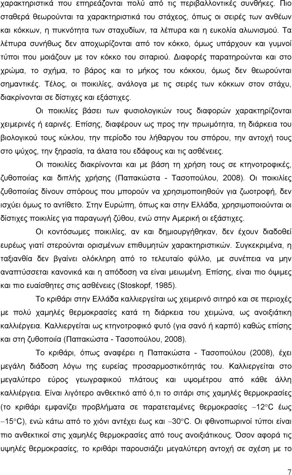 Τα λέπυρα συνήθως δεν αποχωρίζονται από τον κόκκο, όμως υπάρχουν και γυμνοί τύποι που μοιάζουν με τον κόκκο του σιταριού.