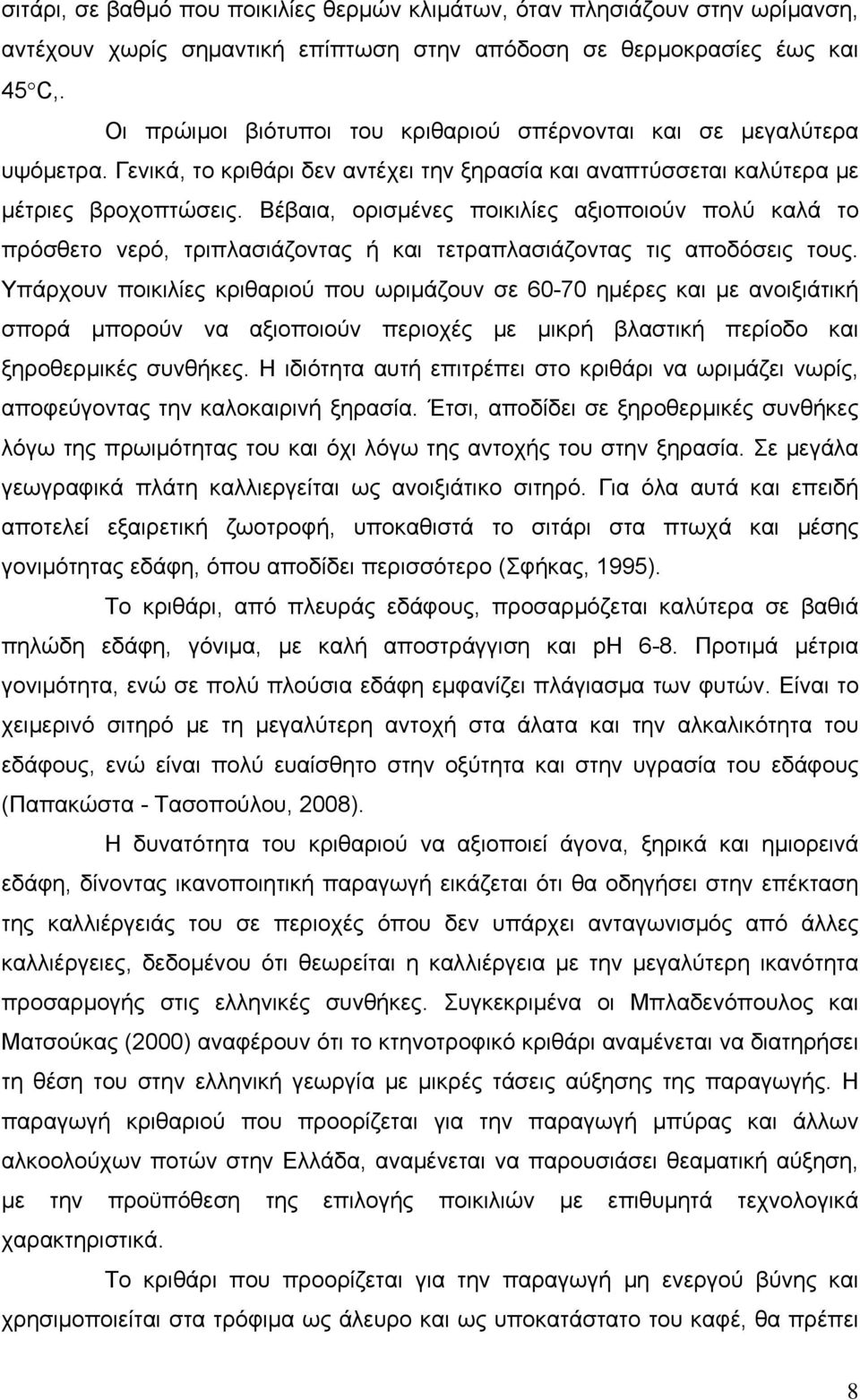 Βέβαια, ορισμένες ποικιλίες αξιοποιούν πολύ καλά το πρόσθετο νερό, τριπλασιάζοντας ή και τετραπλασιάζοντας τις αποδόσεις τους.