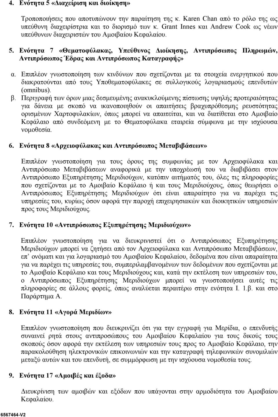 Ενότητα 7 «Θεματοφύλακας, Υπεύθυνος Διοίκησης, Αντιπρόσωπος Πληρωμών, Αντιπρόσωπος Έδρας και Αντιπρόσωπος Καταγραφής» α.