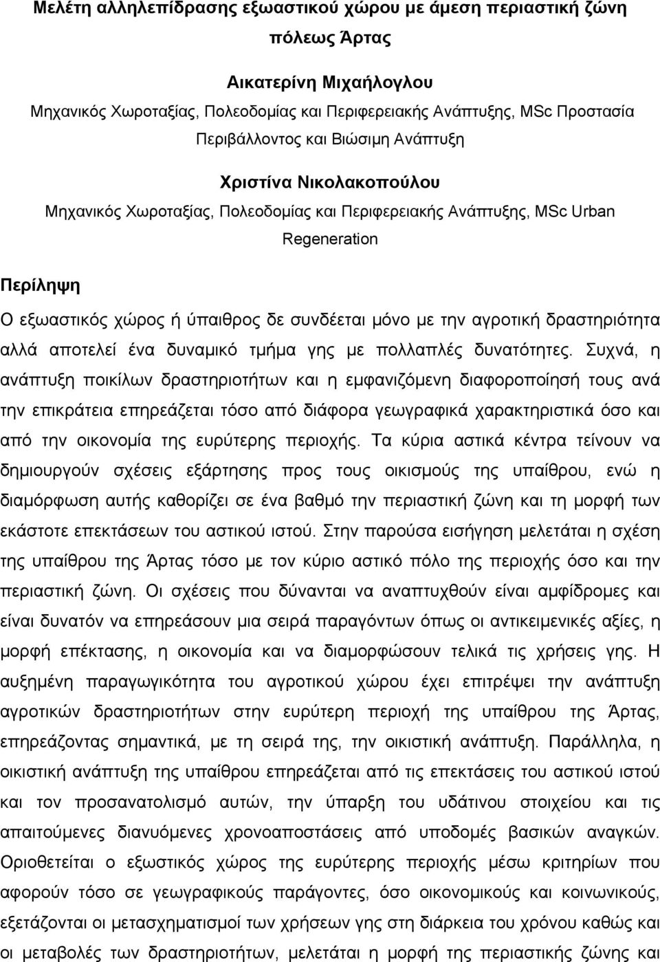 δραστηριότητα αλλά αποτελεί ένα δυναμικό τμήμα γης με πολλαπλές δυνατότητες.