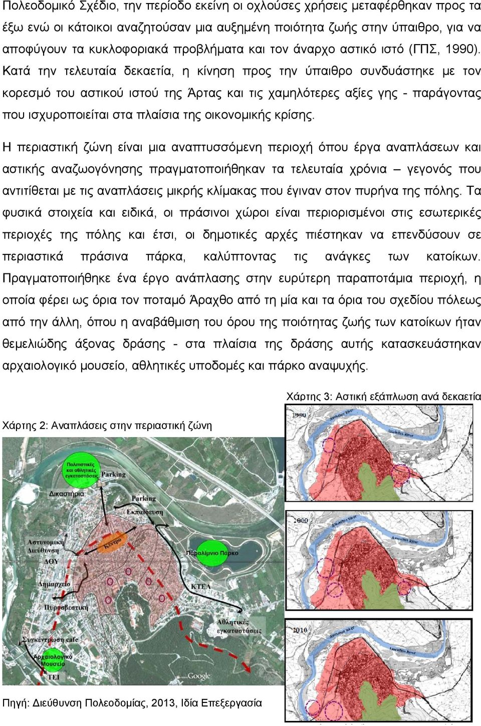 Κατά την τελευταία δεκαετία, η κίνηση προς την ύπαιθρο συνδυάστηκε με τον κορεσμό του αστικού ιστού της Άρτας και τις χαμηλότερες αξίες γης - παράγοντας που ισχυροποιείται στα πλαίσια της οικονομικής