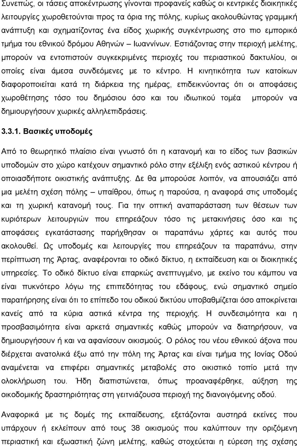 Εστιάζοντας στην περιοχή μελέτης, μπορούν να εντοπιστούν συγκεκριμένες περιοχές του περιαστικού δακτυλίου, οι οποίες είναι άμεσα συνδεόμενες με το κέντρο.