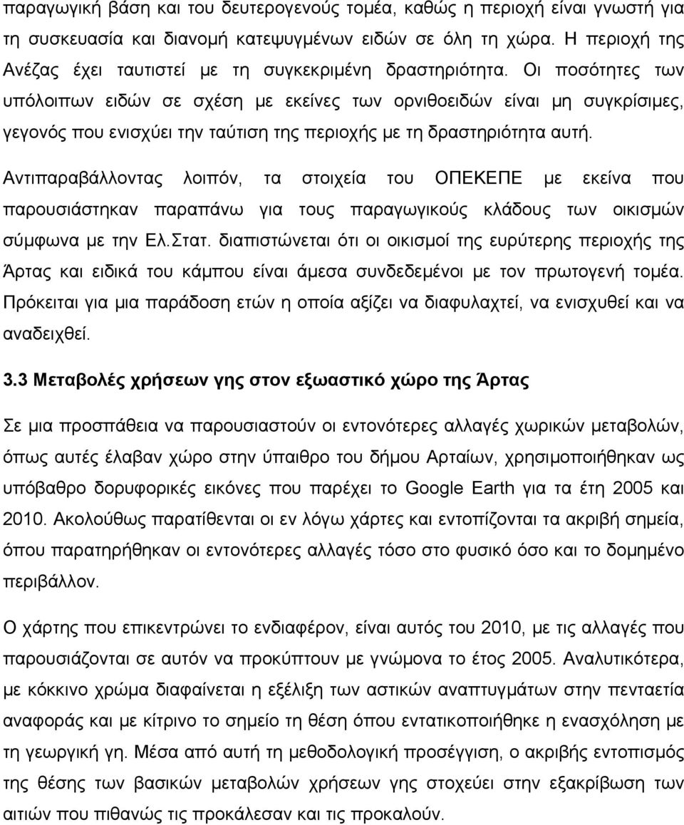 Οι ποσότητες των υπόλοιπων ειδών σε σχέση με εκείνες των ορνιθοειδών είναι μη συγκρίσιμες, γεγονός που ενισχύει την ταύτιση της περιοχής με τη δραστηριότητα αυτή.