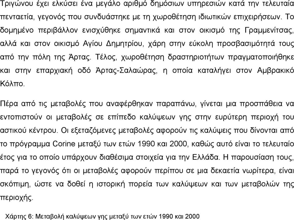 Τέλος, χωροθέτηση δραστηριοτήτων πραγματοποιήθηκε και στην επαρχιακή οδό Άρτας-Σαλαώρας, η οποία καταλήγει στον Αμβρακικό Κόλπο.