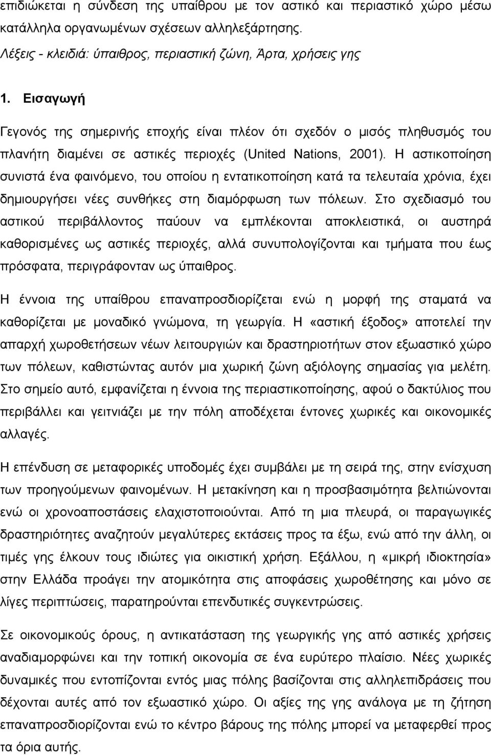 Η αστικοποίηση συνιστά ένα φαινόμενο, του οποίου η εντατικοποίηση κατά τα τελευταία χρόνια, έχει δημιουργήσει νέες συνθήκες στη διαμόρφωση των πόλεων.