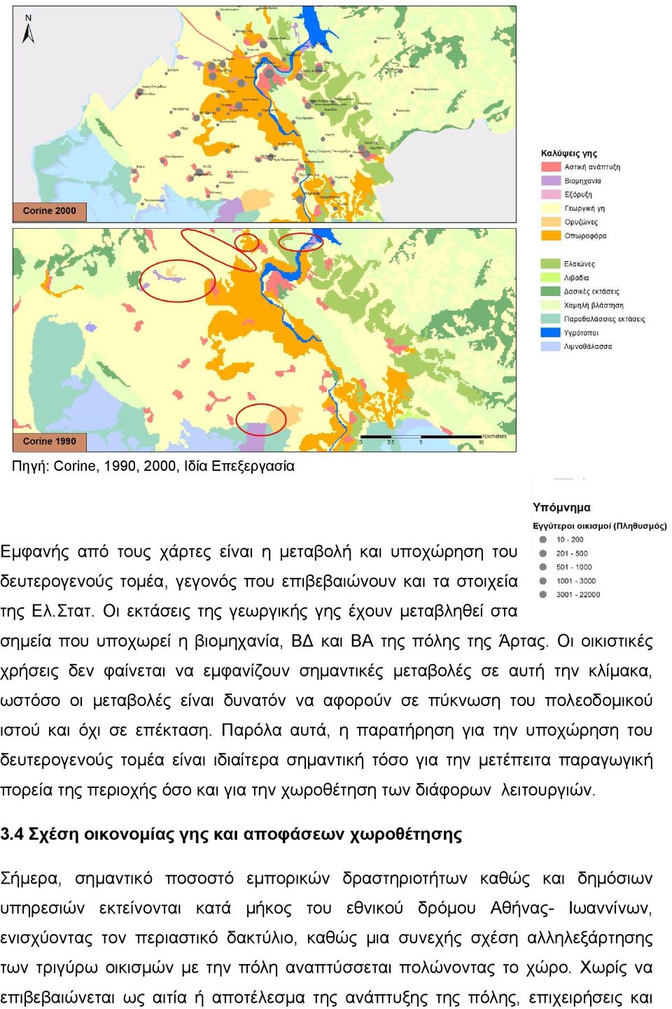 Οι οικιστικές χρήσεις δεν φαίνεται να εμφανίζουν σημαντικές μεταβολές σε αυτή την κλίμακα, ωστόσο οι μεταβολές είναι δυνατόν να αφορούν σε πύκνωση του πολεοδομικού ιστού και όχι σε επέκταση.