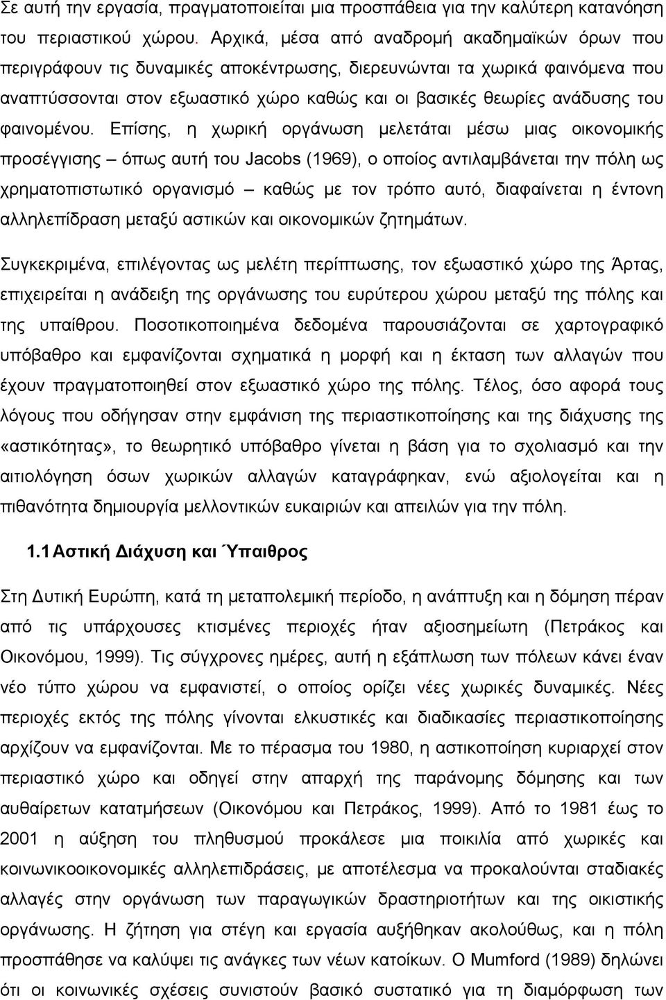 φαινομένου.