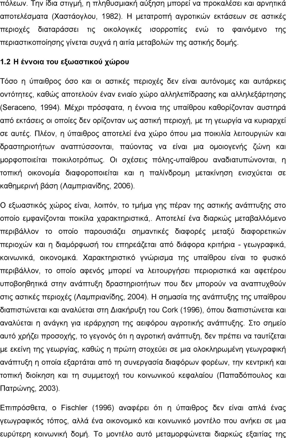 2 Η έννοια του εξωαστικού χώρου Τόσο η ύπαιθρος όσο και οι αστικές περιοχές δεν είναι αυτόνομες και αυτάρκεις οντότητες, καθώς αποτελούν έναν ενιαίο χώρο αλληλεπίδρασης και αλληλεξάρτησης (Seraceno,