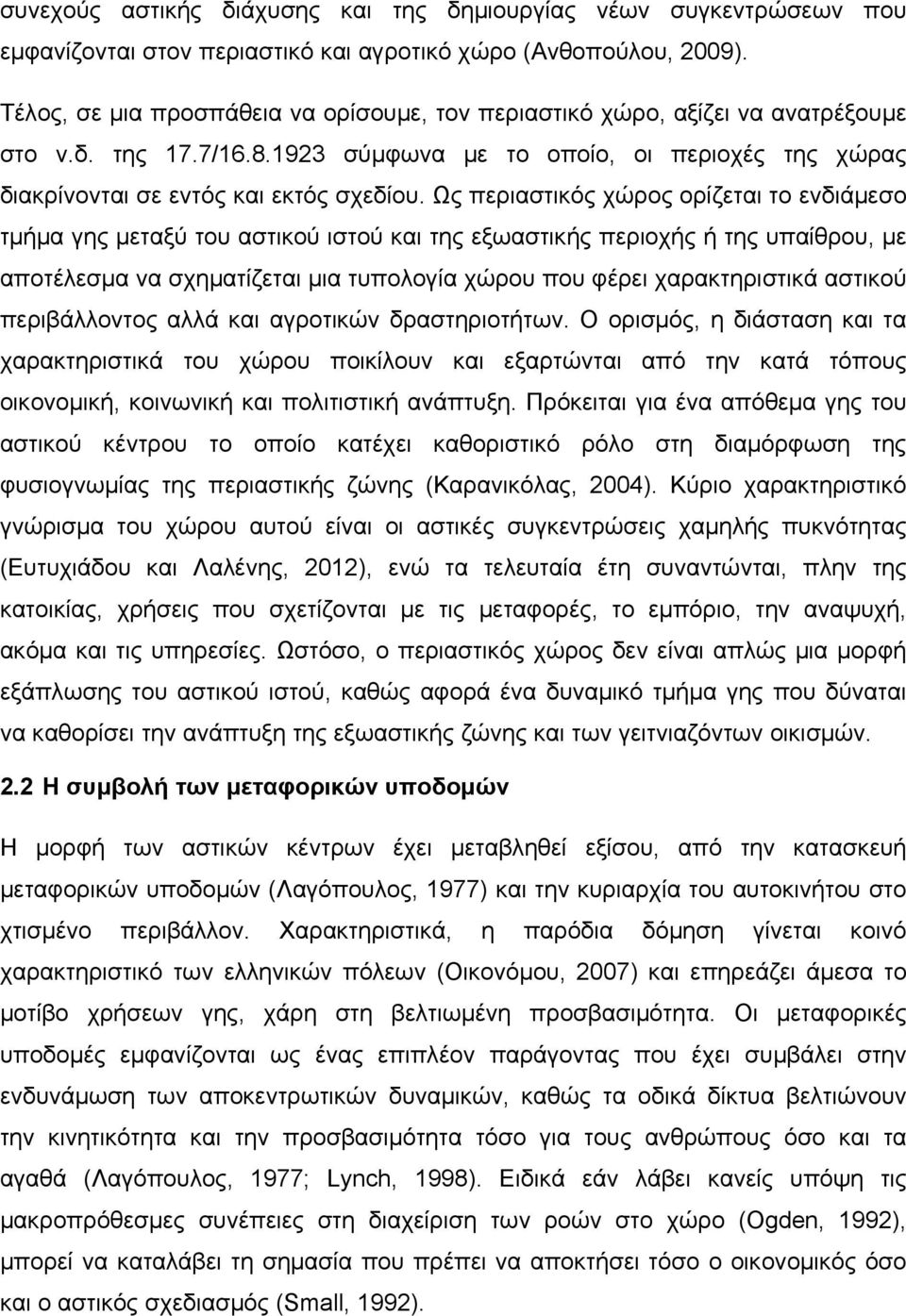 Ως περιαστικός χώρος ορίζεται το ενδιάμεσο τμήμα γης μεταξύ του αστικού ιστού και της εξωαστικής περιοχής ή της υπαίθρου, με αποτέλεσμα να σχηματίζεται μια τυπολογία χώρου που φέρει χαρακτηριστικά