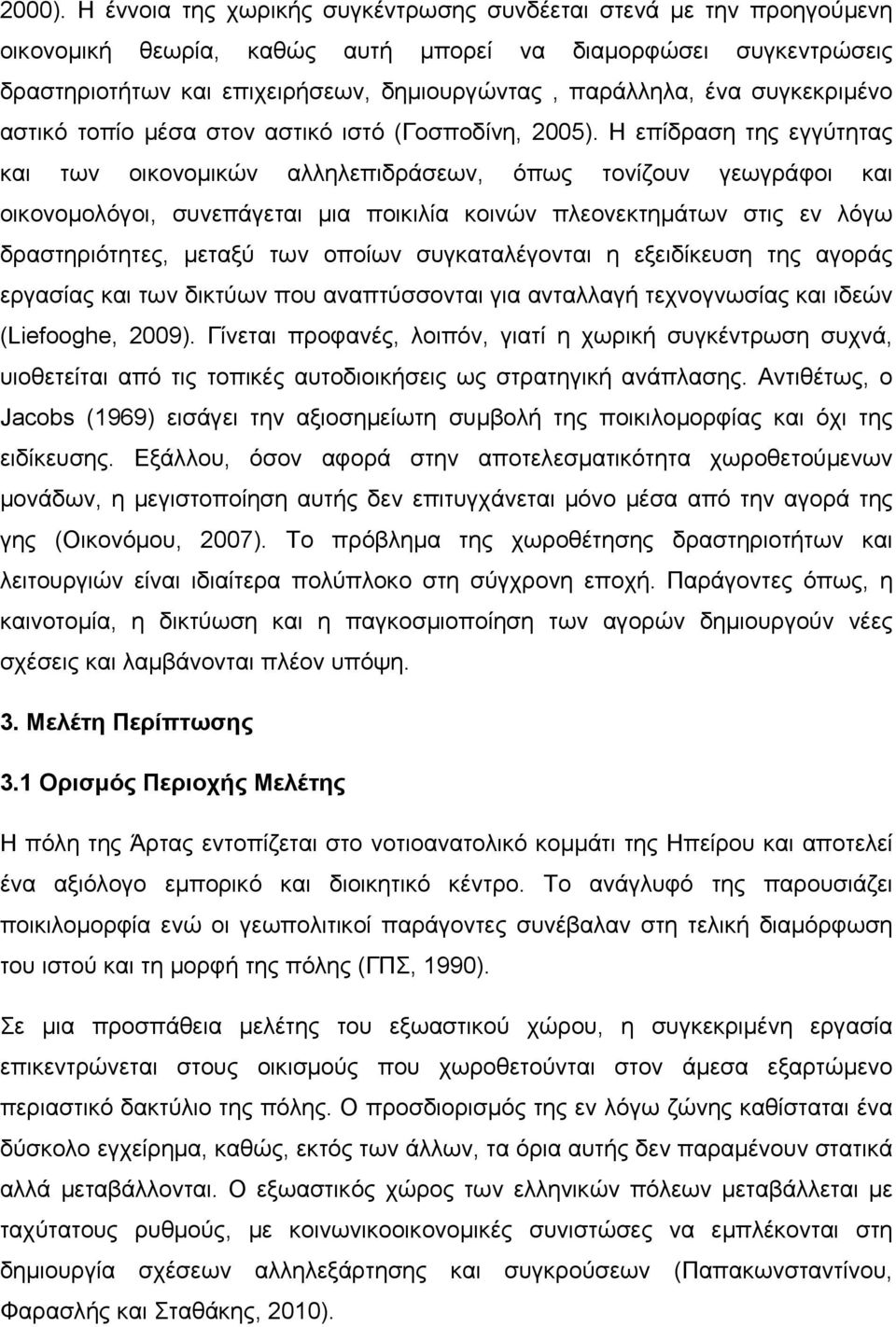 συγκεκριμένο αστικό τοπίο μέσα στον αστικό ιστό (Γοσποδίνη, 2005).