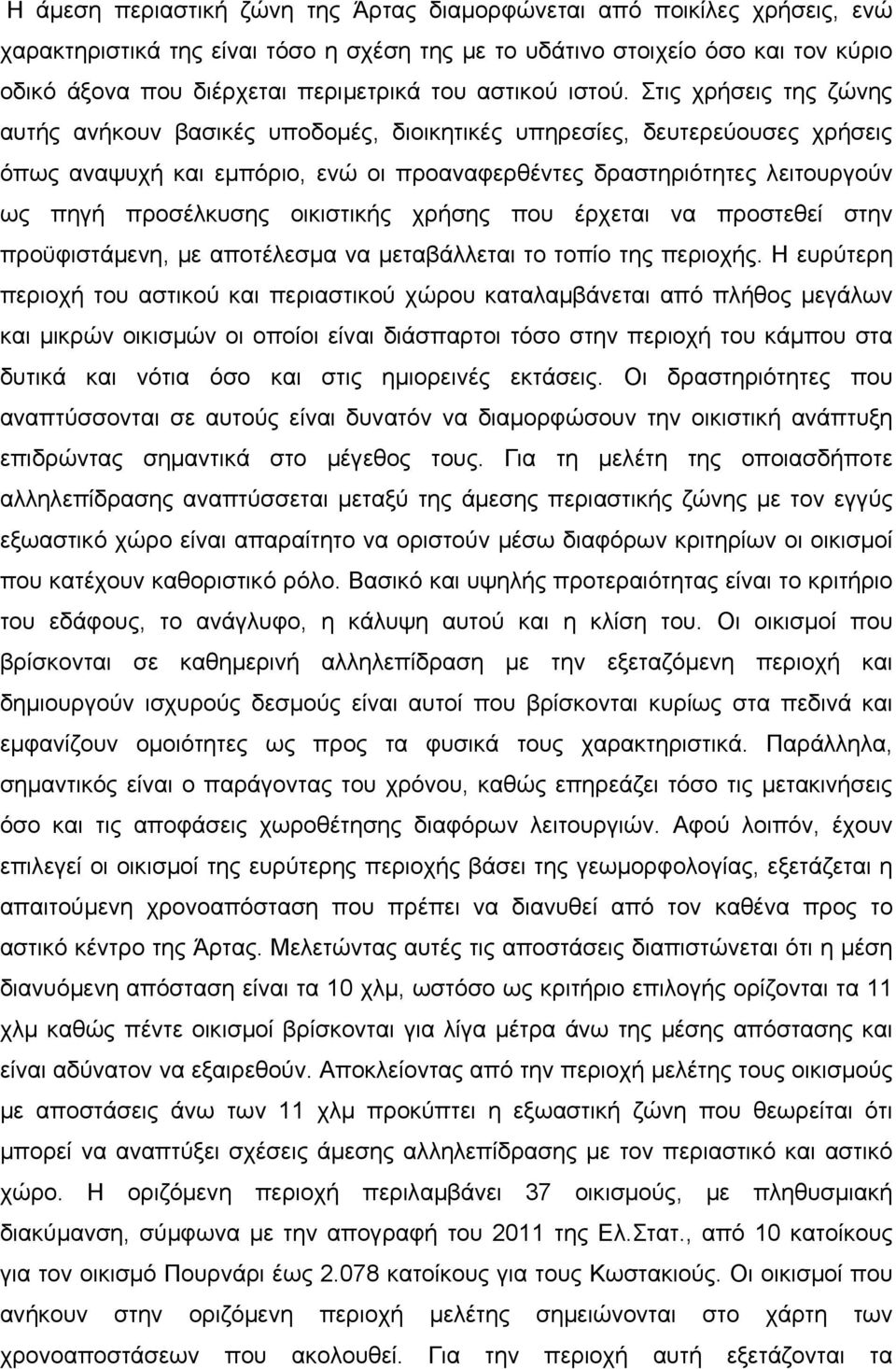 Στις χρήσεις της ζώνης αυτής ανήκουν βασικές υποδομές, διοικητικές υπηρεσίες, δευτερεύουσες χρήσεις όπως αναψυχή και εμπόριο, ενώ οι προαναφερθέντες δραστηριότητες λειτουργούν ως πηγή προσέλκυσης
