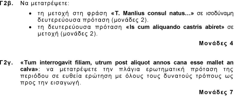 τη δευτερεύουσα πρόταση «Is cum aliquando castris abiret» σε μετοχή (μονάδες 2). Γ2γ.