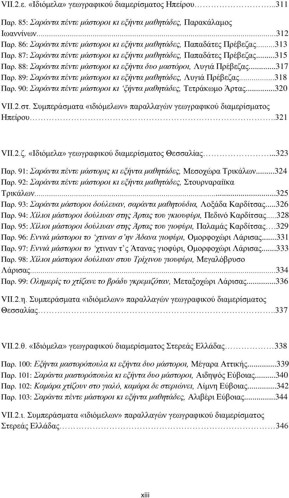 88: Σαράντα πέντε μάστοροι κι εξήντα δυο μαστόροι, Λυγιά Πρέβεζας...317 Παρ. 89: Σαράντα πέντε μάστοροι κι εξήντα μαθητάδες, Λυγιά Πρέβεζας...318 Παρ.