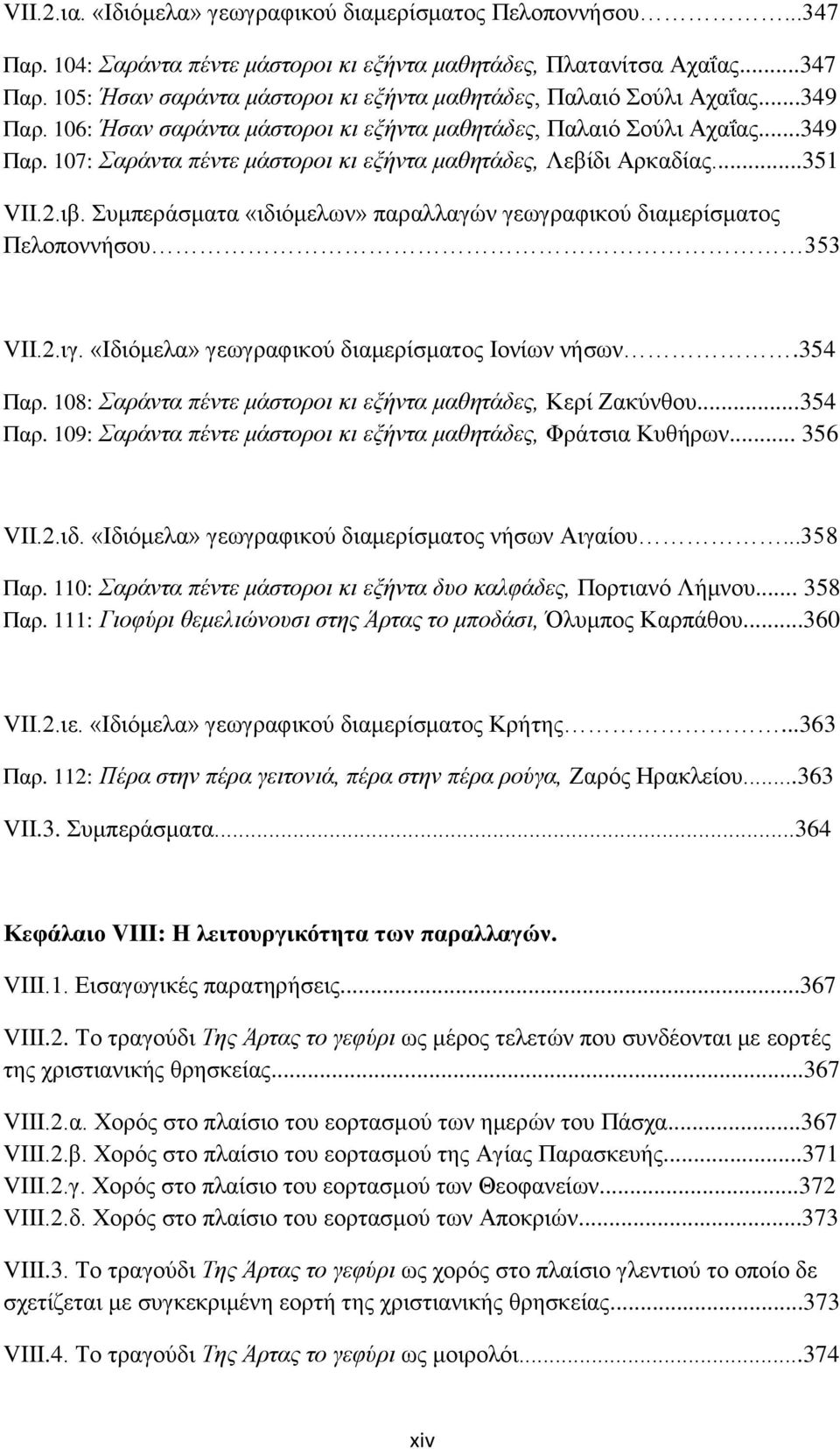 Συμπεράσματα «ιδιόμελων» παραλλαγών γεωγραφικού διαμερίσματος Πελοποννήσου 353 VII.2.ιγ. «Ιδιόμελα» γεωγραφικού διαμερίσματος Ιονίων νήσων.354 Παρ.