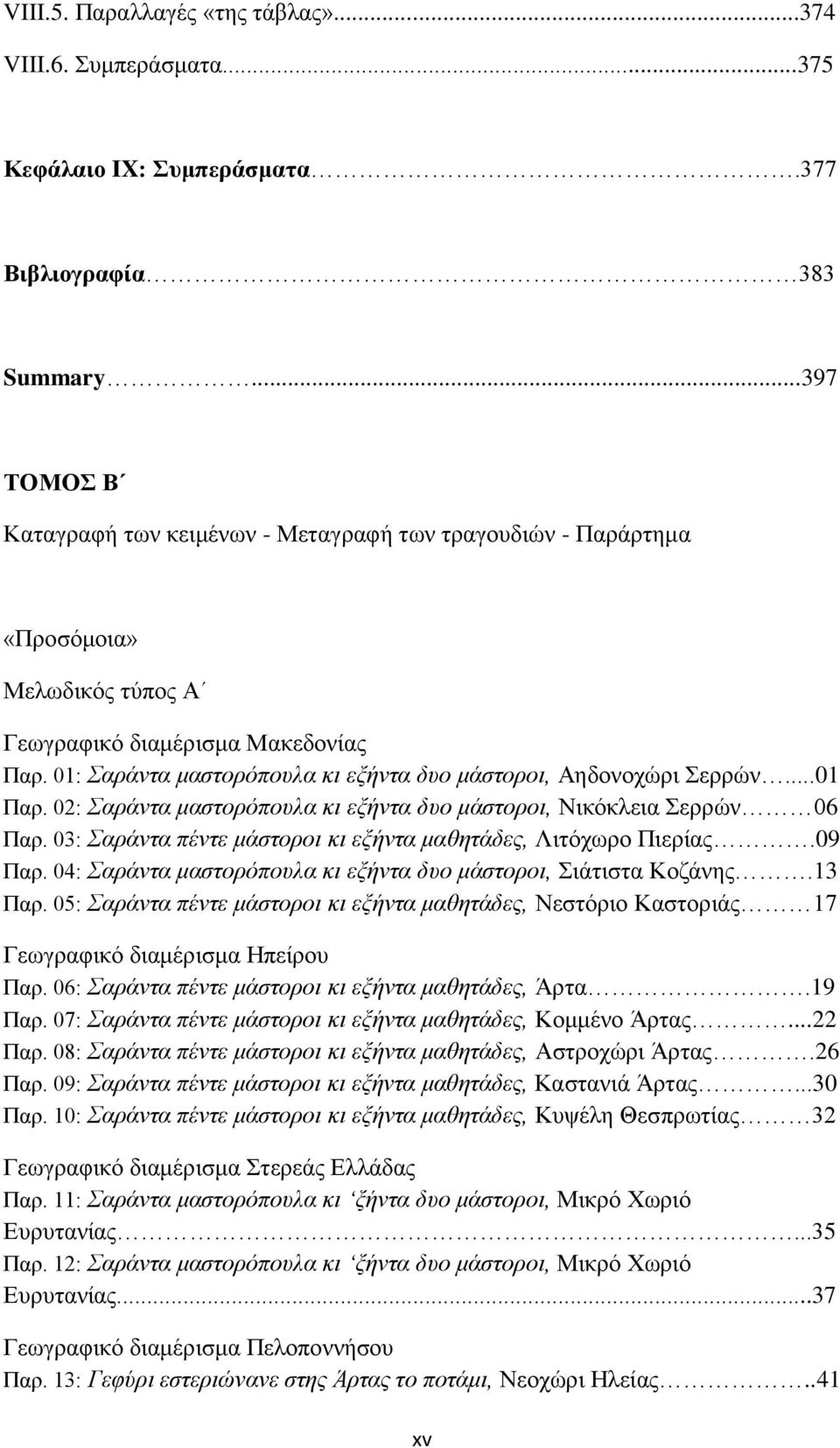 01: Σαράντα μαστορόπουλα κι εξήντα δυο μάστοροι, Αηδονοχώρι Σερρών...01 Παρ. 02: Σαράντα μαστορόπουλα κι εξήντα δυο μάστοροι, Νικόκλεια Σερρών 06 Παρ.