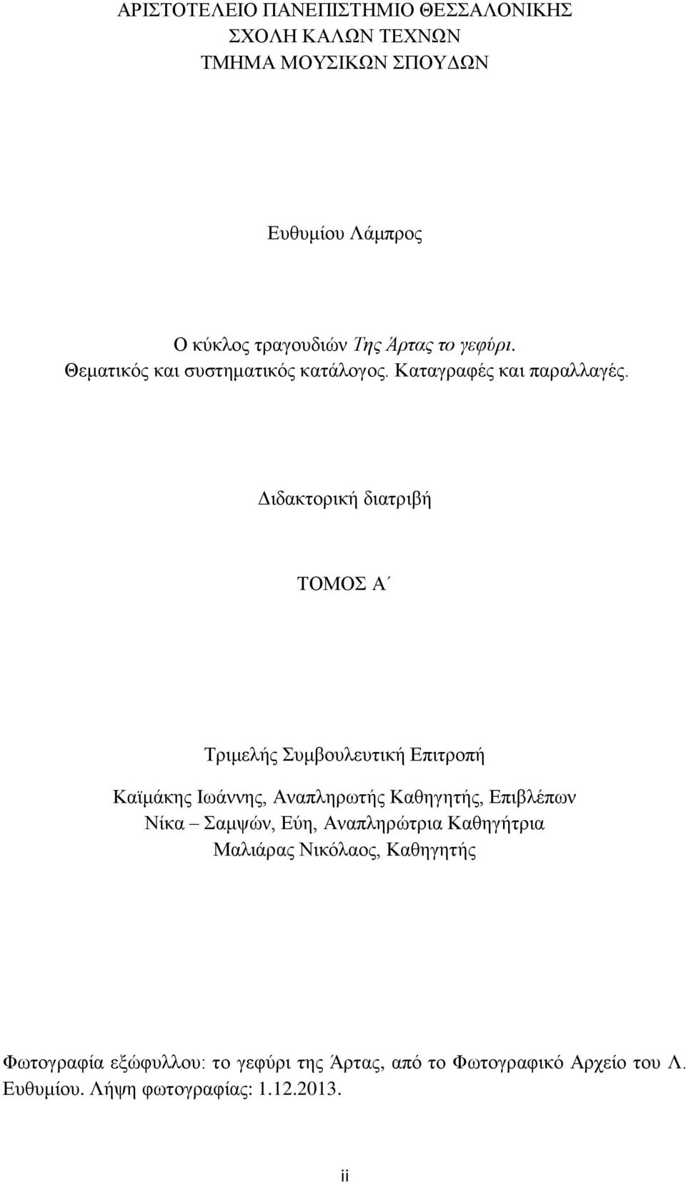 Διδακτορική διατριβή ΤΟΜΟΣ Α Τριμελής Συμβουλευτική Επιτροπή Καϊμάκης Ιωάννης, Αναπληρωτής Καθηγητής, Επιβλέπων Νίκα Σαμψών,