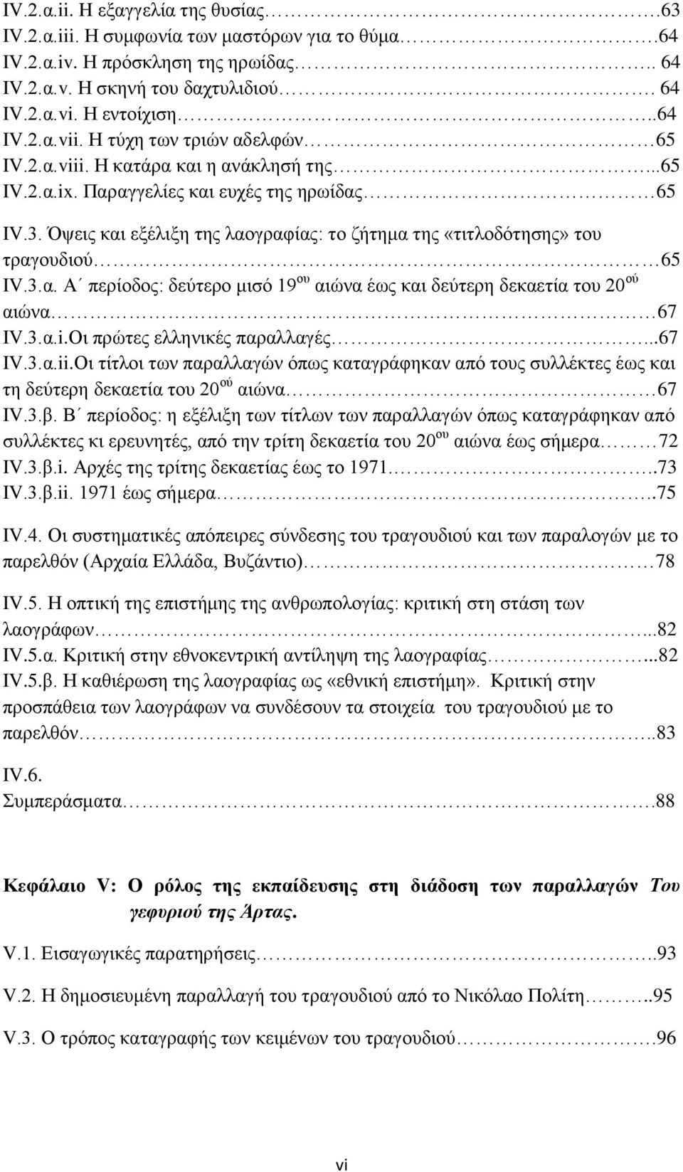 Όψεις και εξέλιξη της λαογραφίας: το ζήτημα της «τιτλοδότησης» του τραγουδιού 65 IV.3.α. Α περίοδος: δεύτερο μισό 19 ου αιώνα έως και δεύτερη δεκαετία του 20 ού αιώνα 67 ΙV.3.α.i.